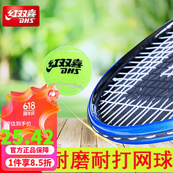 DHS 红双喜 网球 初学者练习训练用网球耐打