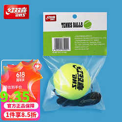 DHS 红双喜 高弹网球 网球训练器带线