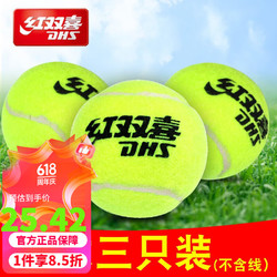 DHS 红双喜 网球三只装 学生初学者娱乐耐打耐磨网球训练装 高弹耐打网球三只装（不可穿线）