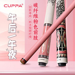 CUPPa 午夜午后台球杆碳纤维粉色前肢分体大头黑8九球小头桌球杆 午后粉色杆桶套装