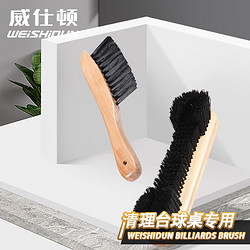 WEISHIDUN 威仕顿 黑八花式斯诺克台球桌台尼布清洁保养边锋刷+小号台尼刷
