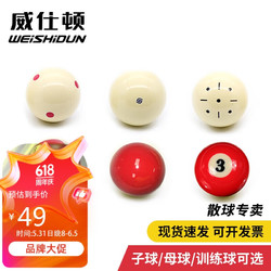 WEISHIDUN 威仕顿 黑八斯诺克台球桌球子 红点训练母球水晶台球子散卖(定制品)