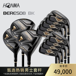HONMA 本间 Beres 08黑金套杆 高尔夫男士球杆  赠球包推杆 男士 性能级 R硬度 3木9铁