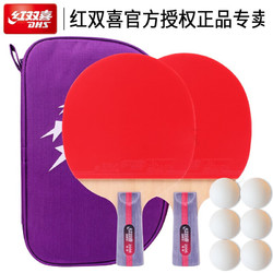 DHS 红双喜 乒乓球拍2/3星/4星级2只装成品拍对拍套装  红双喜大综合