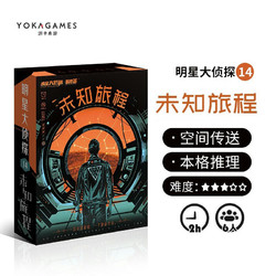YOKAGAMES 游卡桌游 未知旅程 剧本杀6人本实体本明星大侦探系列 角色扮演剧本类游戏桌游卡牌