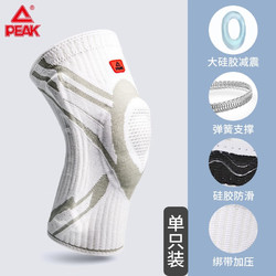 PEAK 匹克 专业跑步运动篮球护膝防撞男保暖登山护髌骨带膝盖半月板女护膝 白色一只 耐脏可水洗 均码