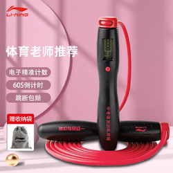 LI-NING 李宁 跳绳计数 跳绳成人 智能电子儿童男女健身器材减锻炼家用小学生体育考试中考专用跳神肥运动 414-1红色