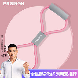 PROIRON 普力艾 8字拉力器拉力带拉力绳弹力绳训练家用健身八字绳 15磅