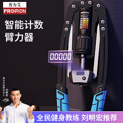 PROIRON 普力艾 臂力器 计数款可调节液压臂力器