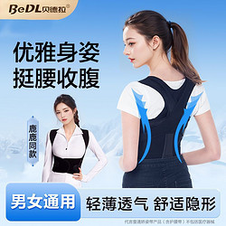 百亿补贴：BeDL 贝德拉 白鹿同款驼背矫正带男女通用内穿隐形矫正体态预防驼背颈椎牵引器