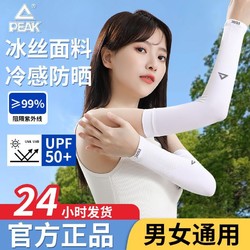 百亿补贴：PEAK 匹克 新款防晒袖套女夏薄款防紫外线手臂袖套冰丝手袖凉感护臂长款