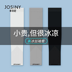 JOSINY 卓诗尼 冰夏季防晒女男袖套紫外线冰丝护臂手臂套袖薄款骑行护手套