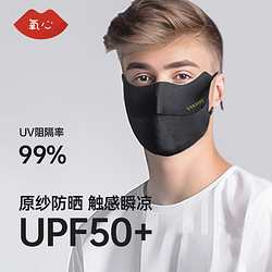 YANGXIN 氧心 防晒凉感冰丝口罩男女防紫外线腮红护眼角户外遮阳透气全脸面罩 黑色