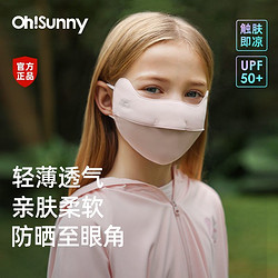 百亿补贴：HSUNNY儿童防晒口罩2024新款薄款透气护眼角学生男女童遮阳口罩