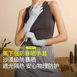 Beneunder 蕉下 沙漠级防暴晒手套】UPF1400+遮光隔热凉感透气杨幂推荐