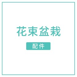 Susan\'s Family 苏苏姐家 花束配件 纸胶带、铁丝