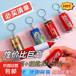 包包挂件创意文具礼品学生易拉罐饮料钥匙扣伸缩圆珠笔学习用品 创意三合一