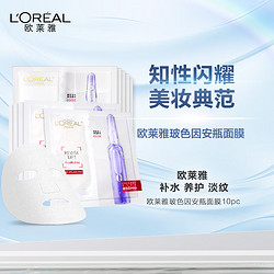 L\'OREAL PARIS 巴黎欧莱雅 欧莱雅（LOREAL）复颜玻尿酸水光导入安瓶鲜注玻色因面膜补水淡纹10pc（无盒）