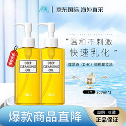 DHC 蝶翠诗 橄榄卸妆油200ml*2 快速乳化 温和不刺激 感肌可用 深层清洁