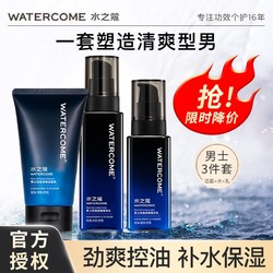 WATERCOME 水之蔻 男士专用爽肤水控油补水保湿不油光清爽洁面乳护肤套装学生