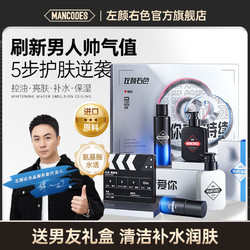 左颜右色 恋爱胶卷限定礼盒男士洗面奶护肤品水乳套装