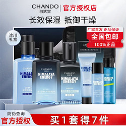 CHANDO 自然堂 冰川男士套装清爽补水深层清洁保湿喜马拉雅男士礼盒正品