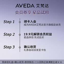 AVEDA 艾梵达丰盈强韧洗护精体验装30ml 先试后买
