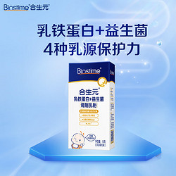 BIOSTIME 合生元 乳铁蛋白益生菌5袋调制乳粉婴幼儿童免疫球蛋白