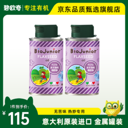 PLUS会员：BioJunior 碧欧奇 原装进口亚麻籽150ml*2