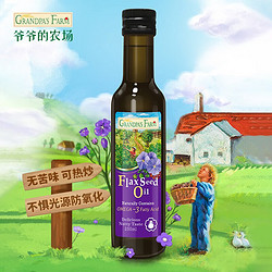Grandpa\'s Farm 爷爷的农场 有机亚麻籽油250ml （凉拌热炒）