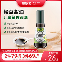 BioJunior 碧欧奇 特级有机松茸酱油（酿造酱油）100ml