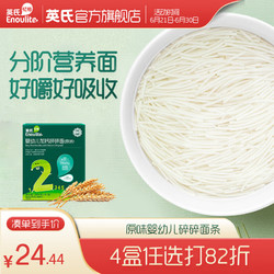 Enoulite 英氏 Engnice）婴儿面条宝宝辅食儿童意面蝴蝶面碎碎面粒粒面 2阶加钙碎碎面（原味）