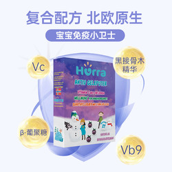 HURRA 挪威葡聚糖黑接骨木宝宝儿童免疫力抵抗力维生素c软糖27粒