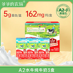 Grandpa\'s Farm 爷爷的农场 高钙水牛奶5.0g/盒优质蛋白125ml*3盒/箱儿童宝宝爱喝送礼礼盒装