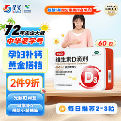 星鲨 鲨 维生素D3滴剂400单位60粒（2件赠60粒）