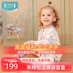 ibaby 恒温睡袋盲盒 女童 100