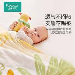 88VIP：Purcotton 全棉时代 新款婴儿纱布被子幼儿园宝宝被芯被套套装儿童盖毯