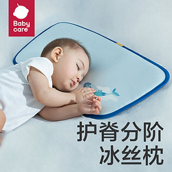 百亿补贴：babycare 冰丝枕 儿童分阶护脊枕