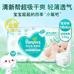 Pampers 帮宝适 清新帮纸尿裤NB46片(&le;5kg)尿裤尿不湿 超薄透气 干爽