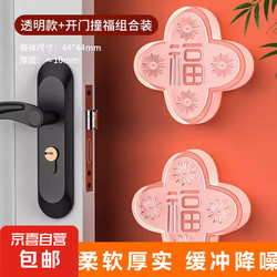 JX 京喜 硅胶门把手防撞贴门后福字冰箱门缓冲垫家防碰撞神器 防撞贴-透明开门撞福 1个