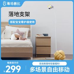 海马爸比 二代专用落地支架 二代专用落地支架