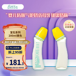 B&eacute;tta 蓓特 贝塔（betta）婴儿防胀气呛奶仿母乳玻璃奶瓶 宝石系列200ml黄色