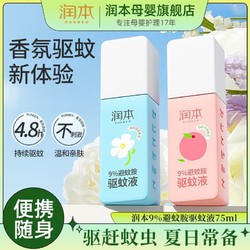 RUNBEN 润本 驱蚊液儿童宝宝驱蚊喷雾2瓶 75ml