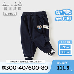 DAVE&BELLA 戴维贝拉 DAVE＆BELLA）男童休闲裤儿童长裤2024秋季童裤小童裤子洋气男宝宝运动裤 藏青色 90cm（身高80-90cm）