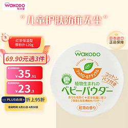 waKODO 和光堂 婴儿玉米爽身粉 红茶保湿型 120g