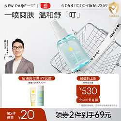 newpage/一页 newpage一页婴儿舒缓喷雾儿童宝防叮咬止痒保湿清凉100ml