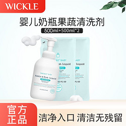 WICKLE 果蔬奶瓶清洗剂婴儿宝宝用品餐具奶嘴玩具A类食品级接触