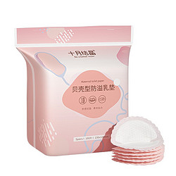 十月结晶防溢乳垫一次性乳贴防漏3D立体哺乳期乳垫贝壳款300