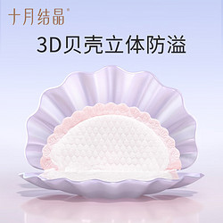 TEN-MJOURNEY 十月结晶 孕产妇贝壳型防溢乳垫 30片装