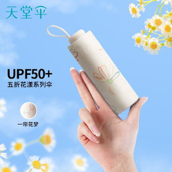 Paradise 天堂伞 黑胶防晒防紫外雨伞太阳伞轻小便携折叠晴雨伞两用女男遮阳伞 奶酪色（五折迷你款）迷你便携